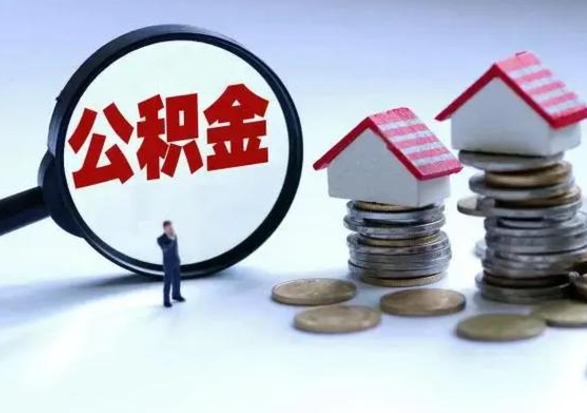 甘孜公积金为什么6个月后才能取（甘孜公积金要6个月提取怎么办）
